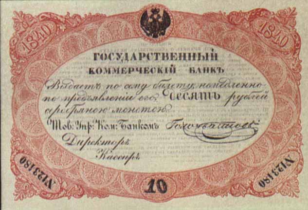 Билет 1840 года достоинством 10 рублей